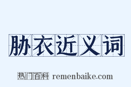 胁衣近义词是什么意思的图片
